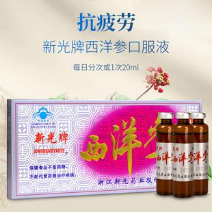 新服光牌西洋参口液中HTO老年成人抗 疲滋补保劳品老牌子1健0盒10