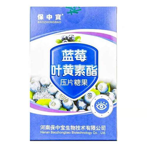 买送三一6保中宝蓝莓叶黄二素酯压片糖果0片YSQ买送二