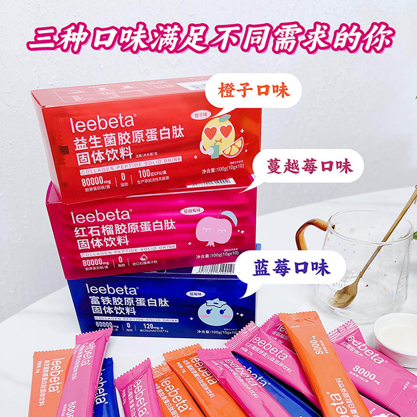 肽LeeBeta红石榴胶富铁子原蛋白SWG蔓越莓蓝莓味紧致皮肤分饮冲小