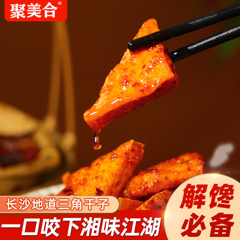 湘里豆干麻辣干子香辣三角干长沙地道解馋豆干休闲食品风味豆制品