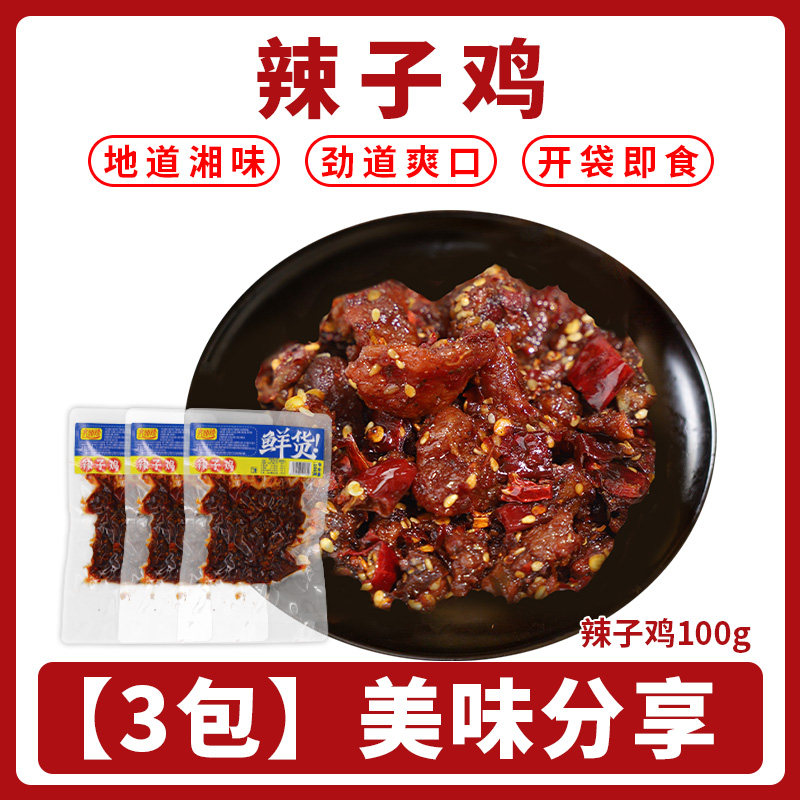 齐辣辣辣子鸡真空小包装100g
