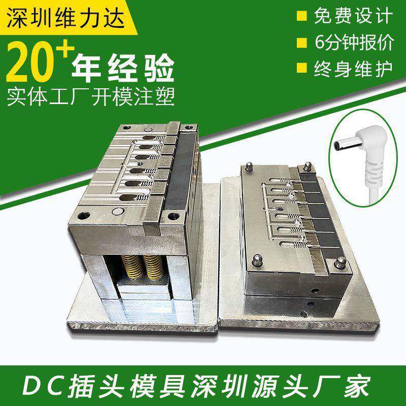 DC插头模具线头线束USB数据线充电线连接线插头模具制作