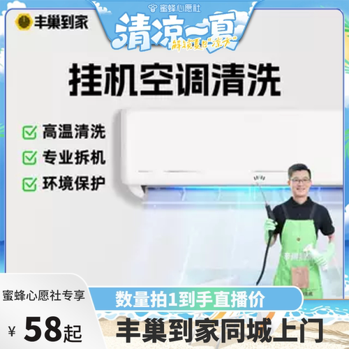 【蜜蜂心愿社】丰巢到家空调清洗挂机/中央空调/柜机空调深度拆洗