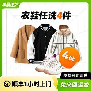 丰巢洗护vip|洗羽绒服/洗鞋衣鞋任洗4件顺丰包邮上门清洗衣服