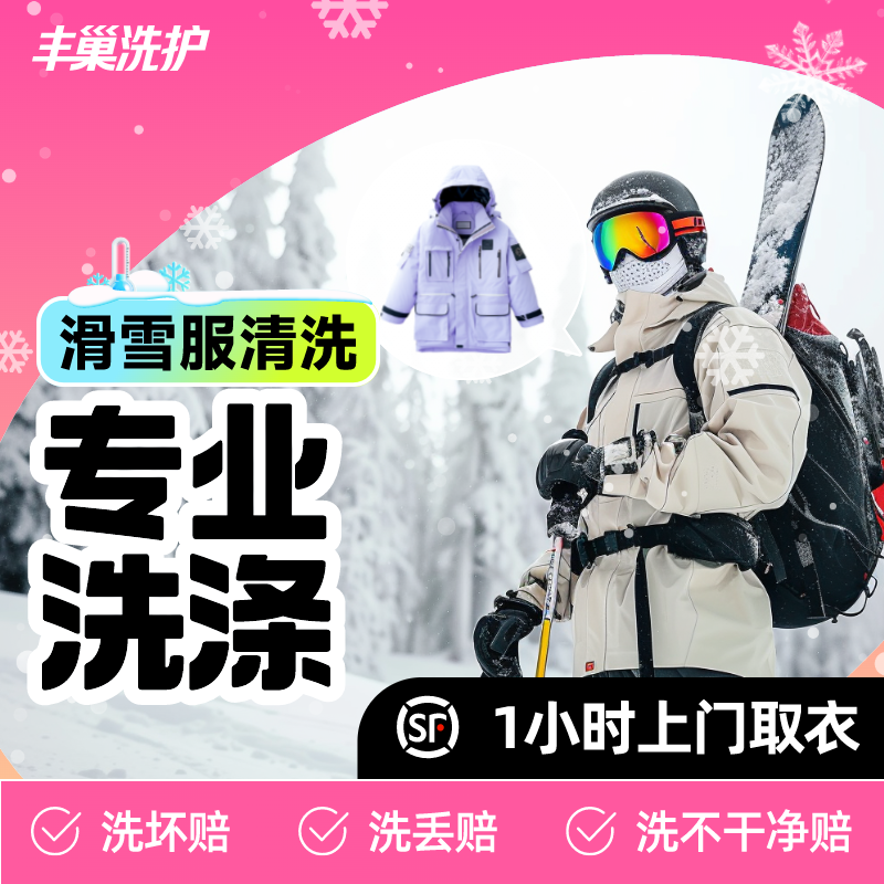 滑雪服专业洗护丰巢洗衣洗护顺丰免费干洗上门服务
