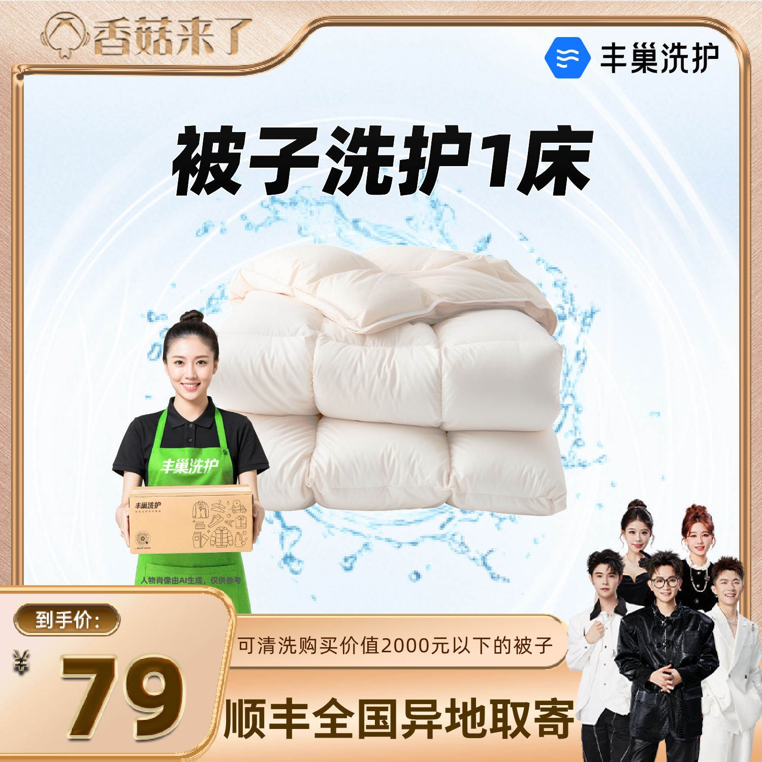 【香菇来了】丰巢洗被子羽绒被/蚕丝被/羊毛被清洗消毒干上门取件