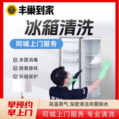[聚]丰巢到家清洗冰箱高温消菌除冰上门家电清洗服务上门清洗服务