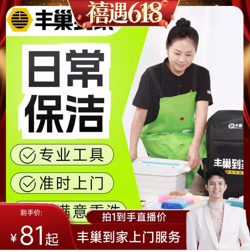 【禧物社直播间】丰巢到家日常保洁23小时家政保洁阿姨上门服务