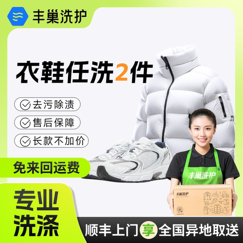 丰巢洗衣洗护湿/干洗衣服鞋子服务任洗2件顺丰包邮干洗上门服务