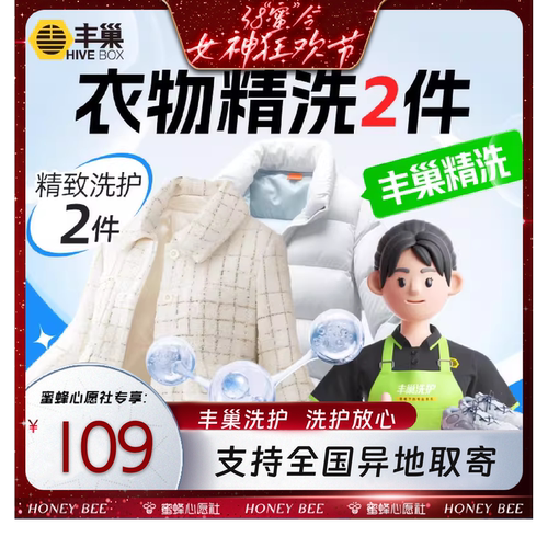 【蜜蜂心愿社】丰巢洗护精致洗护任洗2件奢洗皮草1件取顺丰包邮