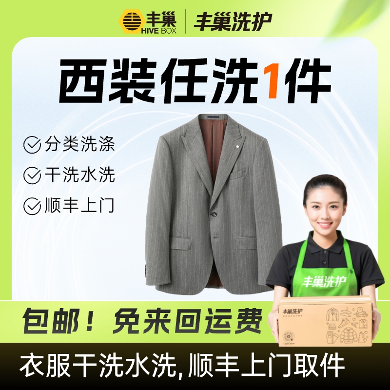 丰巢洗衣服送洗|干洗西装/西裤/西裙价值2000元以下免费上门取送