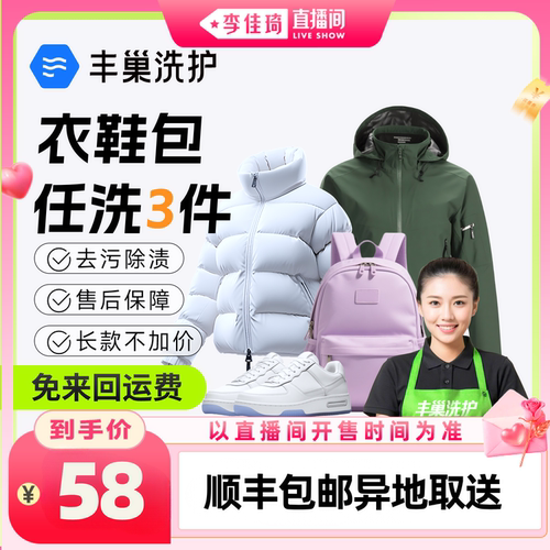 【李佳琦直播间】丰巢洗护洗衣鞋书包运动鞋被子羽绒服冲锋衣顺丰