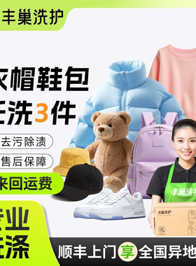 丰巢洗衣鞋洗帽子洗书包3/5件水洗衣服套餐搭配洗鞋刷鞋干洗包邮
