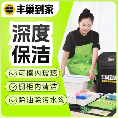 丰巢到家深度保洁3小时/6小时/保洁/家政服务清洁/预约上门服务