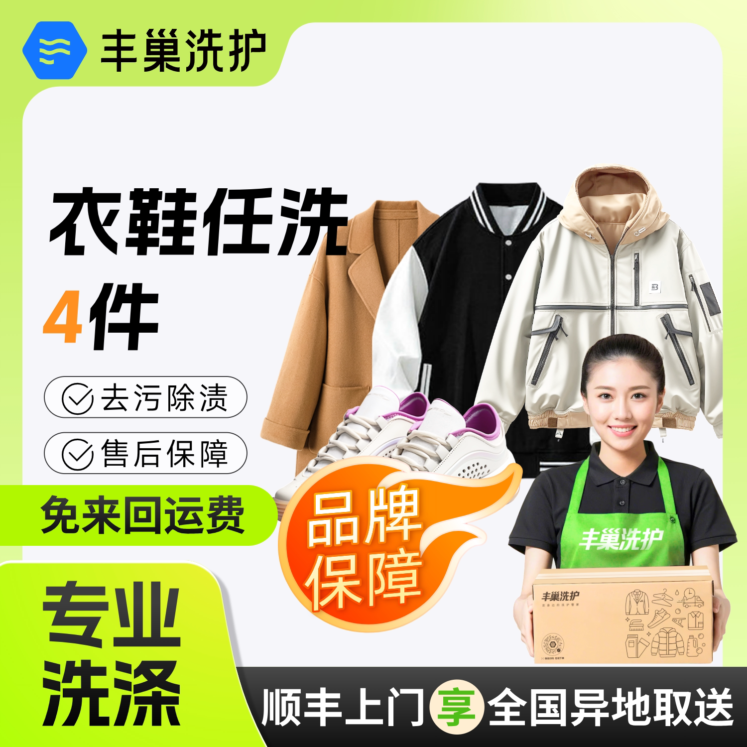 【直播专属】丰巢洗护衣服鞋子任洗运动鞋顺丰精洗包邮服务洗鞋