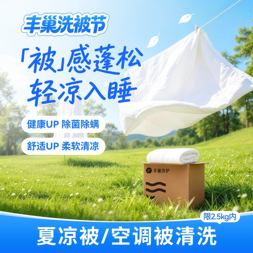空调被床品清洗羽绒被蚕丝被羊毛被冬被清洗消毒干洗被子上门取件
