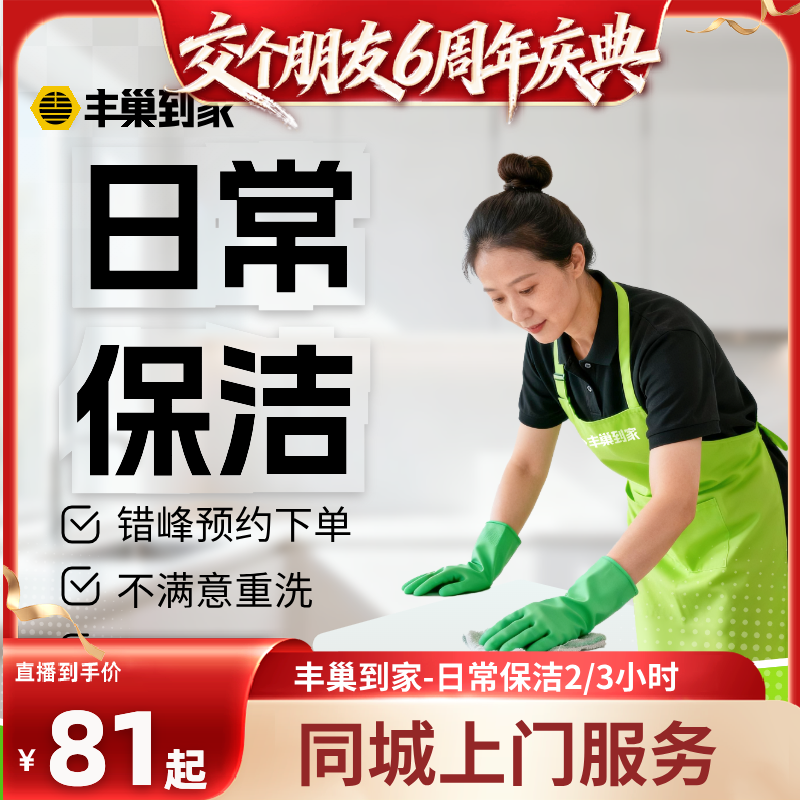 【交个朋友38大促】丰巢到家日常保洁2/3小时家政保洁上门服务