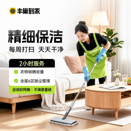 【所有女生直播间】丰巢到家精细保洁/全屋无死角大扫除2/3/4时