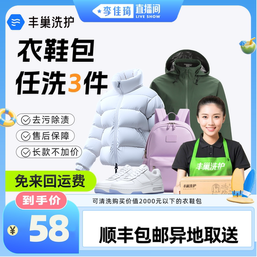 【李佳琦直播间】丰巢洗护洗衣鞋书包运动鞋被子羽绒服冲锋衣顺丰