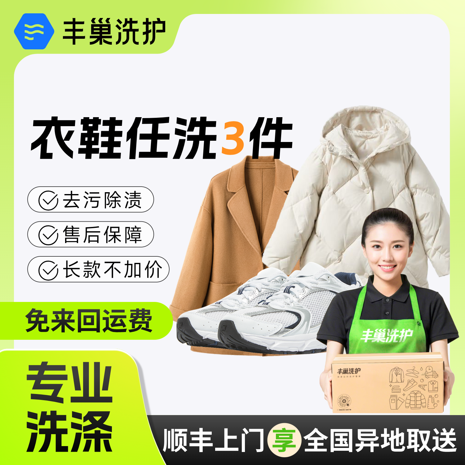 丰巢洗衣洗鞋子洗护3件取送干洗羽绒服顺丰干洗衣服上门取件包邮