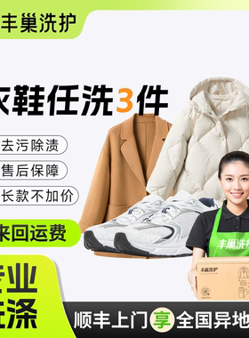 丰巢洗衣洗鞋子洗护3件取送干洗羽绒服顺丰干洗衣服上门取件包邮