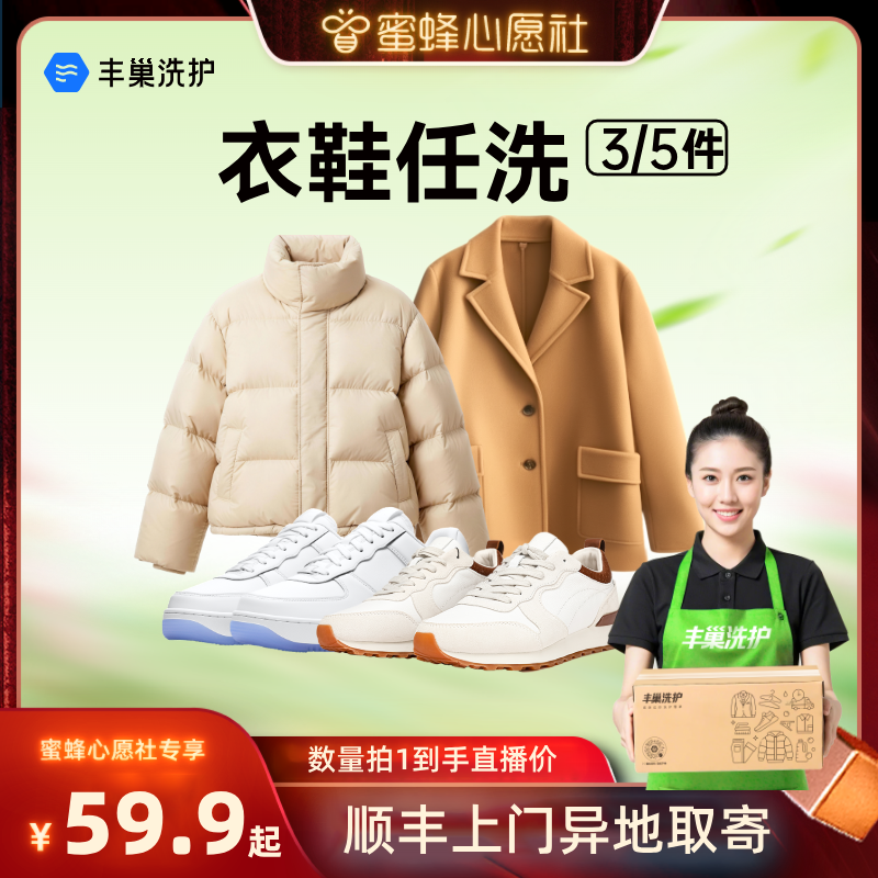 【蜜蜂心愿社】丰巢洗衣鞋5件/3件干洗上门羽绒服刷鞋顺丰包邮
