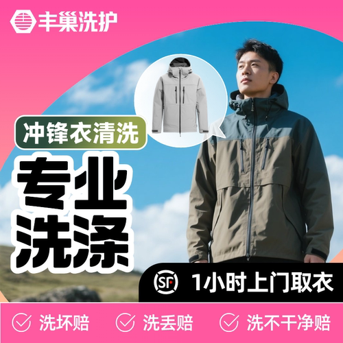 冲锋衣清洗专业干洗服务水洗可洗软壳/硬壳/三合一上门取件始祖鸟