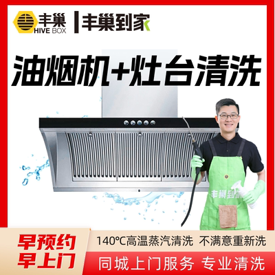 立减【丰巢到家】油烟机清洗上门服务 深度拆卸清洁抽拆洗家电