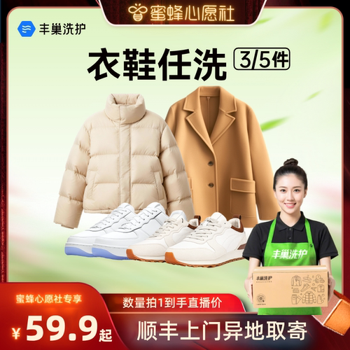 【蜜蜂心愿社】丰巢洗衣鞋5件/3件干洗上门羽绒服刷鞋顺丰包邮