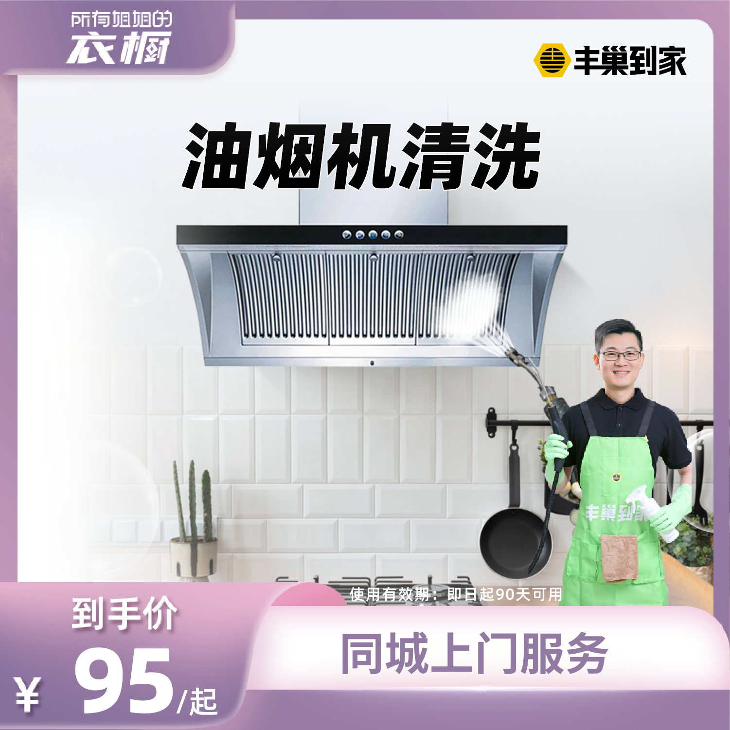 【所有姐姐的衣橱直播间】丰巢到家清洗油烟机拆洗去油污清洁灶台