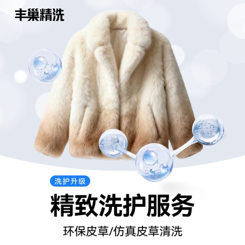 【丰巢洗护】精洗环保皮草洗护上门服务干洗服务精致洗护皮草洗护
