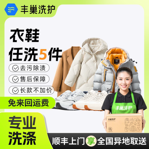 【大娇来了】丰巢洗衣洗鞋5件水洗衣服刷鞋洗鞋送洗服务干洗包邮