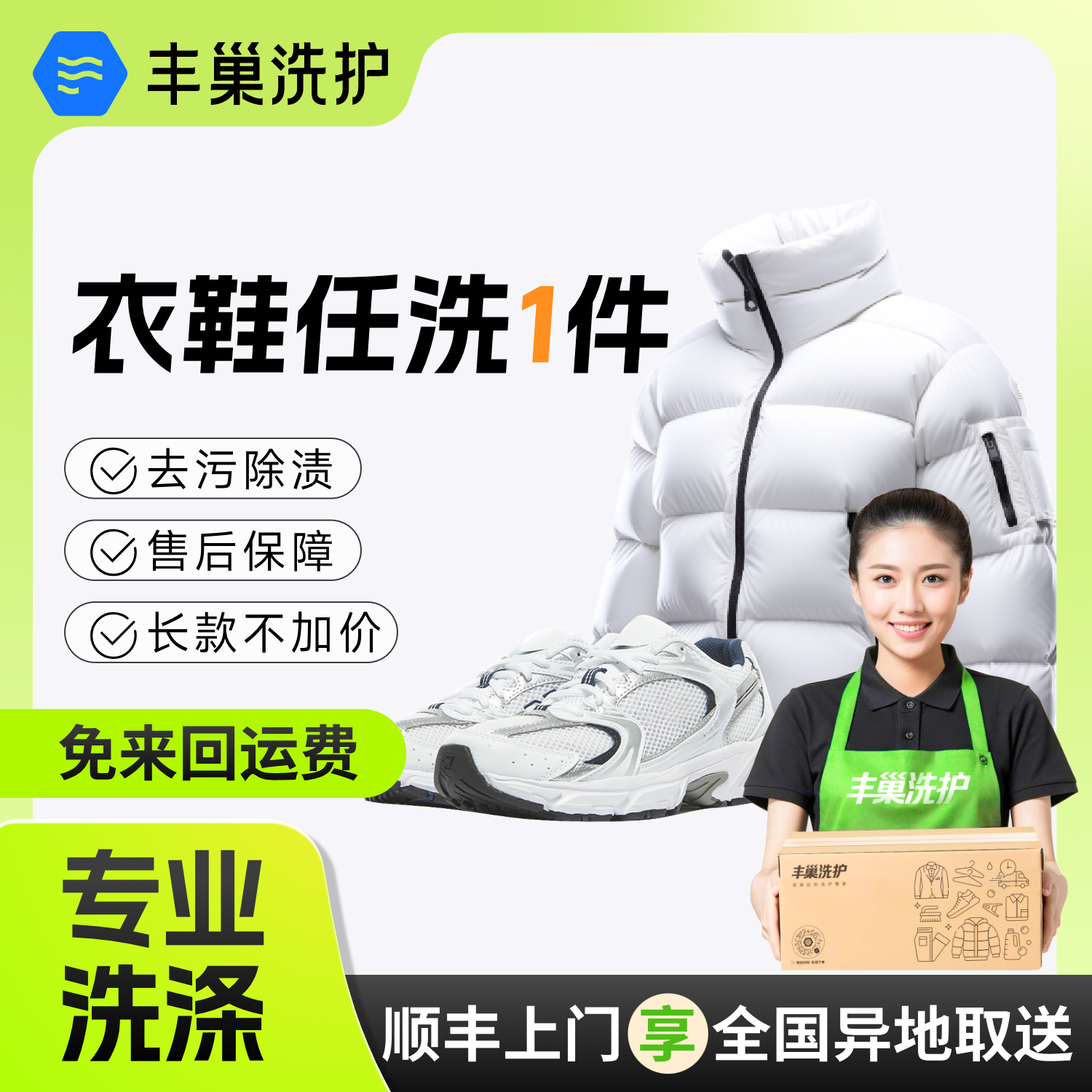 丰巢洗衣洗护洗羽绒服大衣洗鞋1件顺丰包邮衣服送洗干洗服务上门