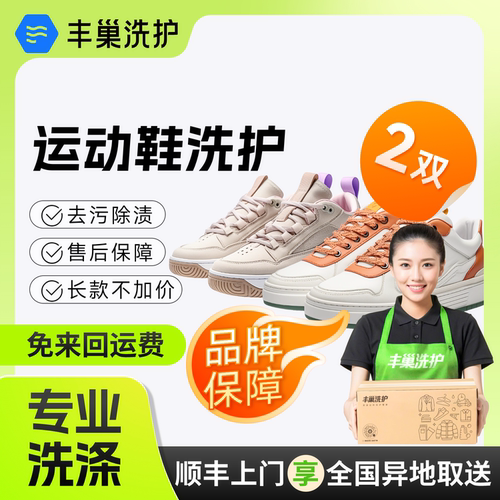 丰巢洗护鞋子任洗2双 运动小白帆布鞋清洗上门取件