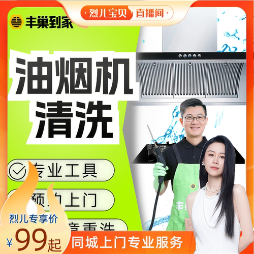 【烈儿宝贝直播间】油烟机清洗上门服务深度拆卸清洁抽拆洗家电