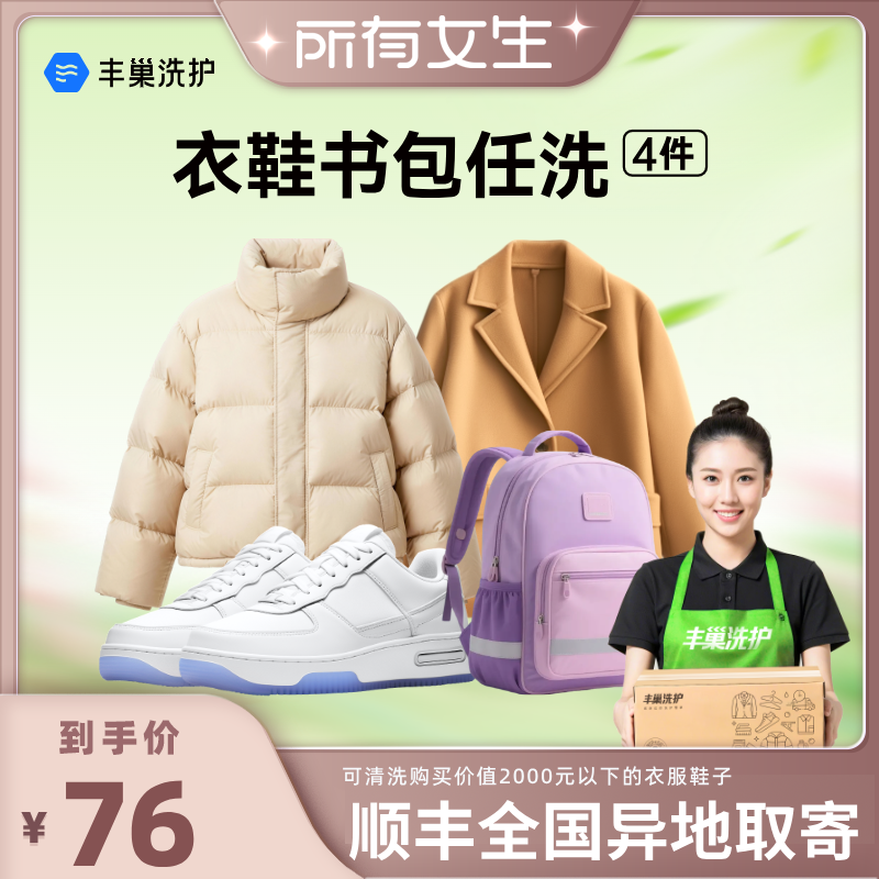 【所有女生直播间】丰巢洗护衣鞋背包被任洗精致洗护羽绒服大衣