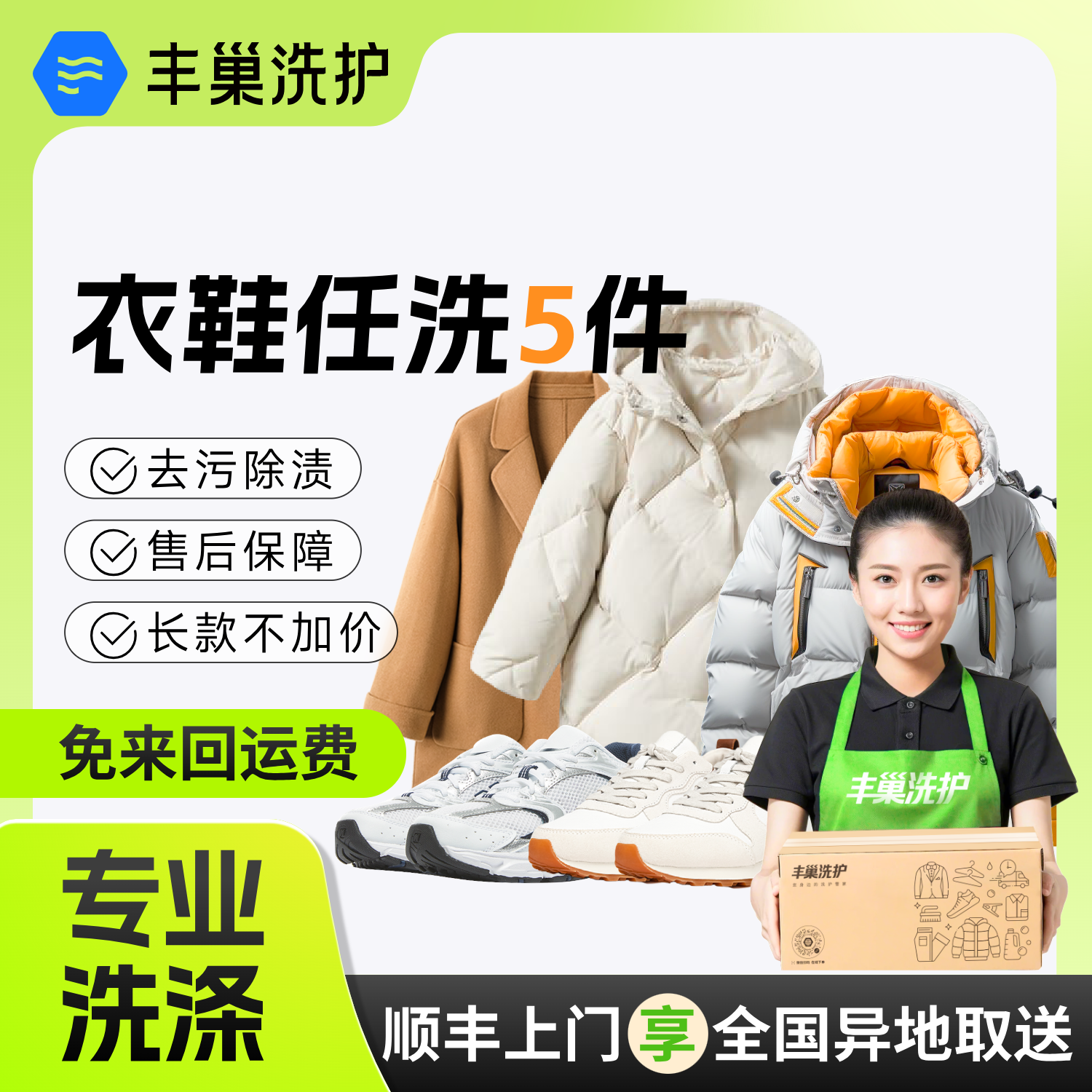 丰巢洗衣洗鞋衣服鞋子洗5件上门干洗 洗羽绒服衣服送洗服务洗衣服