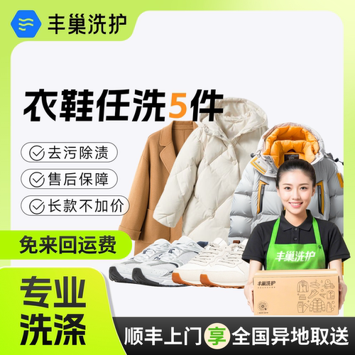 丰巢洗衣洗鞋衣服鞋子洗5件上门干洗 洗羽绒服衣服送洗服务洗衣服