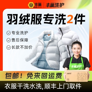 羽绒服专洗1件 2件丰巢洗衣干洗衣服上门取件服务洗护顺丰
