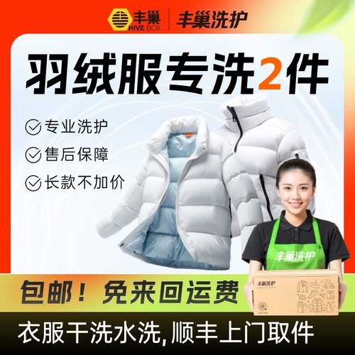 羽绒服专洗1件/2件丰巢洗衣干洗衣服上门取件服务洗护顺丰