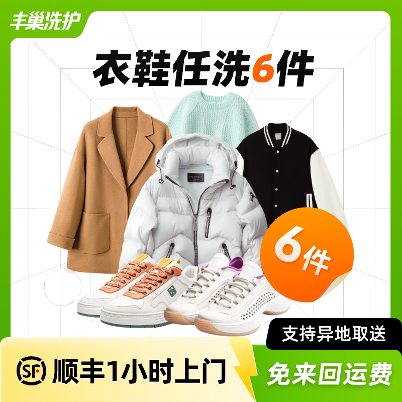丰巢干洗衣鞋任洗6件洗羽绒服/干洗大衣/鞋洗衣服务