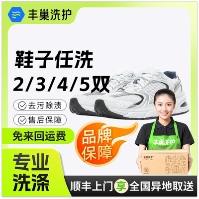 丰巢洗鞋上门服务任洗2双顺丰包邮运动鞋子送洗鞋子上门干洗服务
