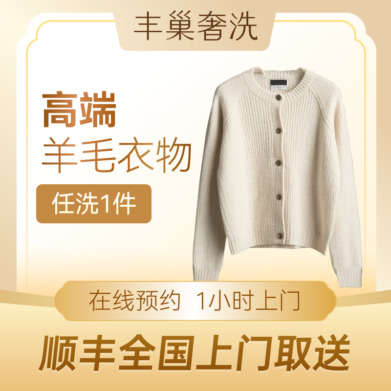奢洗|羊绒衣羊呢裤羊毛大衣洗护高奢侈品干洗毛衣衣服上门取丰巢
