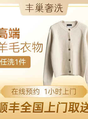 奢洗|羊绒衣羊呢裤羊毛大衣洗护高奢侈品干洗毛衣衣服上门取丰巢