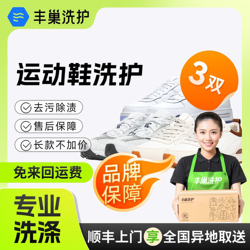 【达人专属】丰巢洗鞋子3双深度清洗干洗鞋水洗刷鞋顺丰上门包邮
