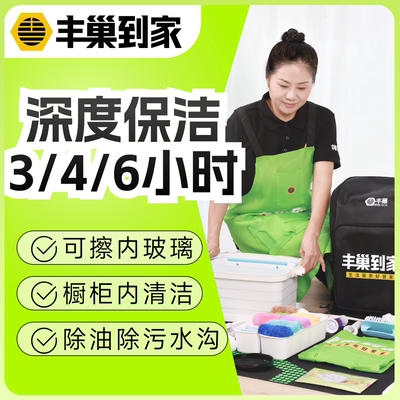 丰巢到家深度保洁3小时/4小时/保洁/家政服务清洁/上门服务深圳