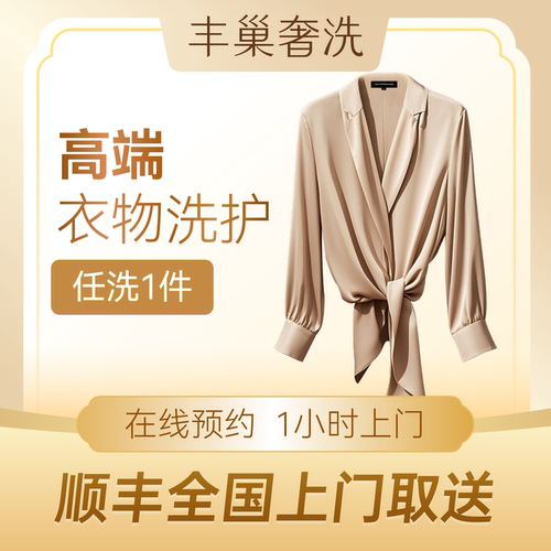 精洗｜奢洗丰巢高端衣物真丝珍贵面料洗护高端专业洗护顺丰包邮