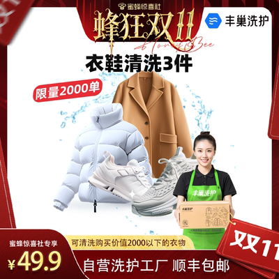 【蜂狂双11】丰巢洗衣洗鞋洗3件水洗衣服干洗刷鞋包邮取送