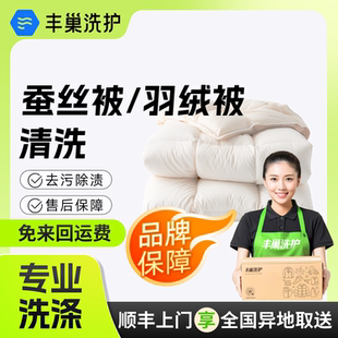 丰巢洗护羽绒被 羊毛被冬被清洗消毒干洗被子上门取件送洗 蚕丝被