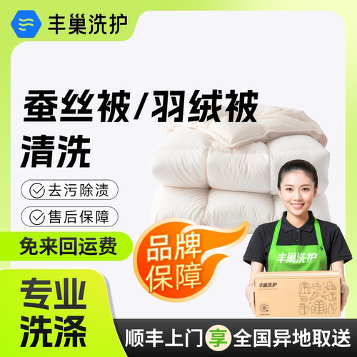 丰巢洗护羽绒被/蚕丝被/羊毛被冬被清洗消毒干洗被子上门取件送洗